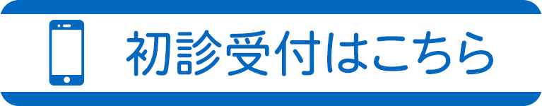 初診受付はこちら