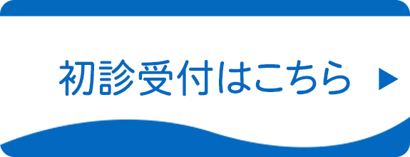 初診受付はこちら、大里郡寄居町、はらしま医院